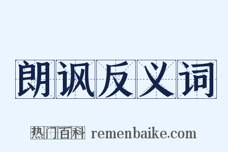 朗讽反义词是什么意思的图片